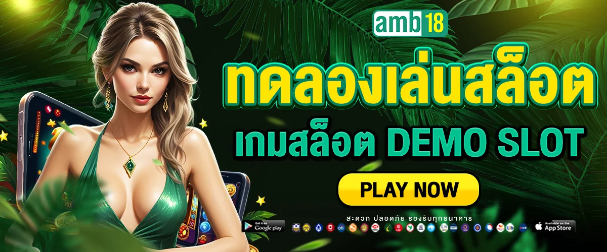 ทดลองเล่นสล็อต