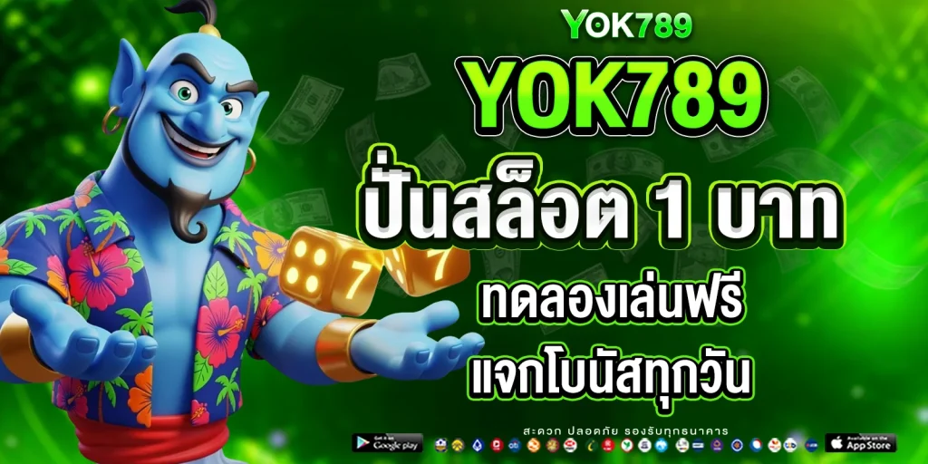 ปั่น สล็อต 1 บาท